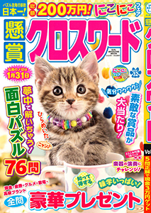 懸賞クロスワード　Vol.32